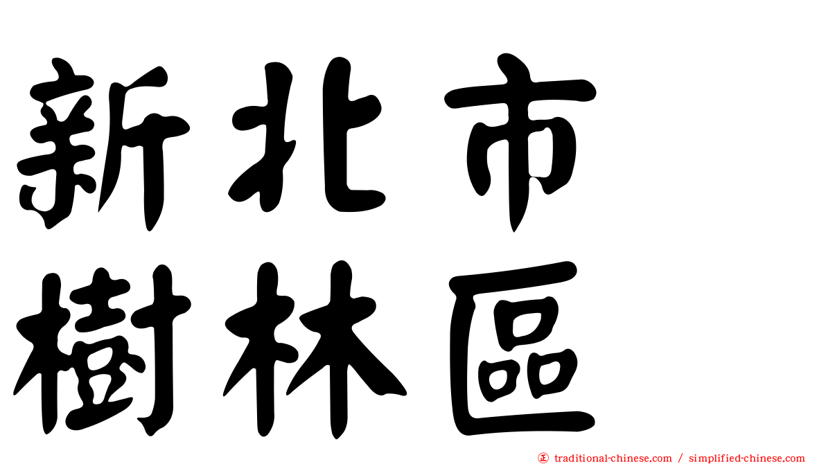 新北市　樹林區